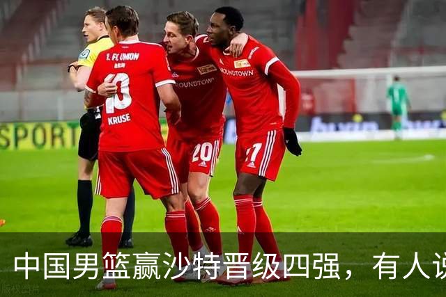 中国男篮赢沙特晋级四强，有人说打得太烂，有人说含金量拉满，你站哪边？
