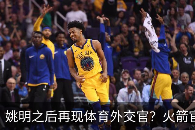姚明之后再现体育外交官？火箭官方：祝贺卡佩拉，NBA并非只打球
