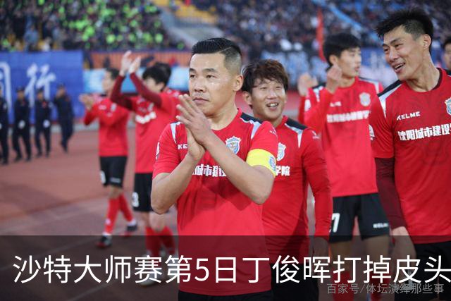 沙特大师赛第5日丁俊晖打掉皮头犯规 无缘16强