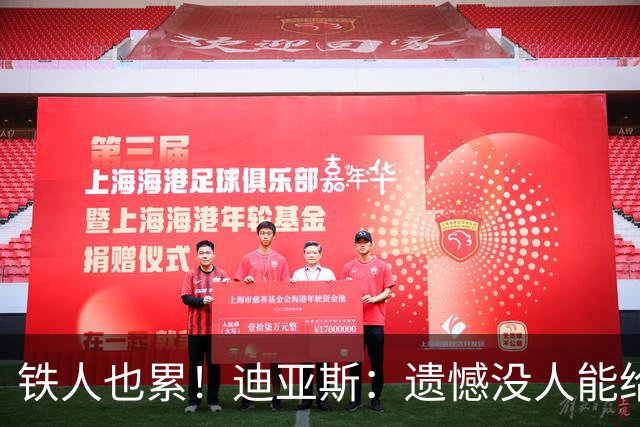 铁人也累！迪亚斯：遗憾没人能给我轮换 状态不佳但我仍竭尽全力