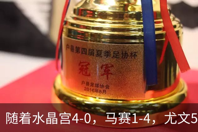 随着水晶宫4-0，马赛1-4，尤文5-0奈梅亨，欧联最新积分榜出炉